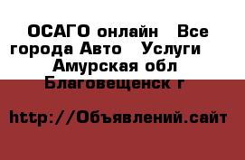 ОСАГО онлайн - Все города Авто » Услуги   . Амурская обл.,Благовещенск г.